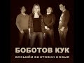 Боботов кук-Возьмём винтовки новые 