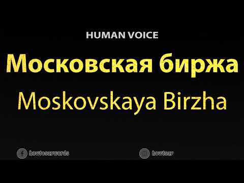 How To Pronounce Московская биржа Moskovskaya Birzha