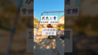 ブランコに揺られながら灰色と青踊ってみました！　#myn2 #dance #ダンス #振り付け #improvisation #choreography #灰色と青 #菅田将暉 #米津玄師