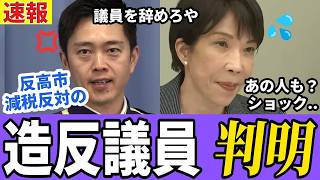 【衝撃】高市氏減税案を阻んだ自民党議員を全暴露！吉村代表ブチギレ！小野寺税調会長の虚偽情報？【高市早苗 自民党 吉村洋文 消費税減税 】