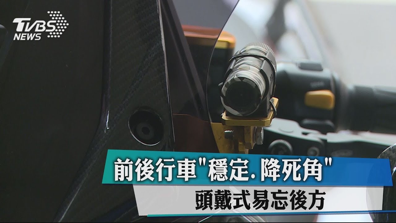 前後行車「穩定、降死角」 頭戴式易忘後方