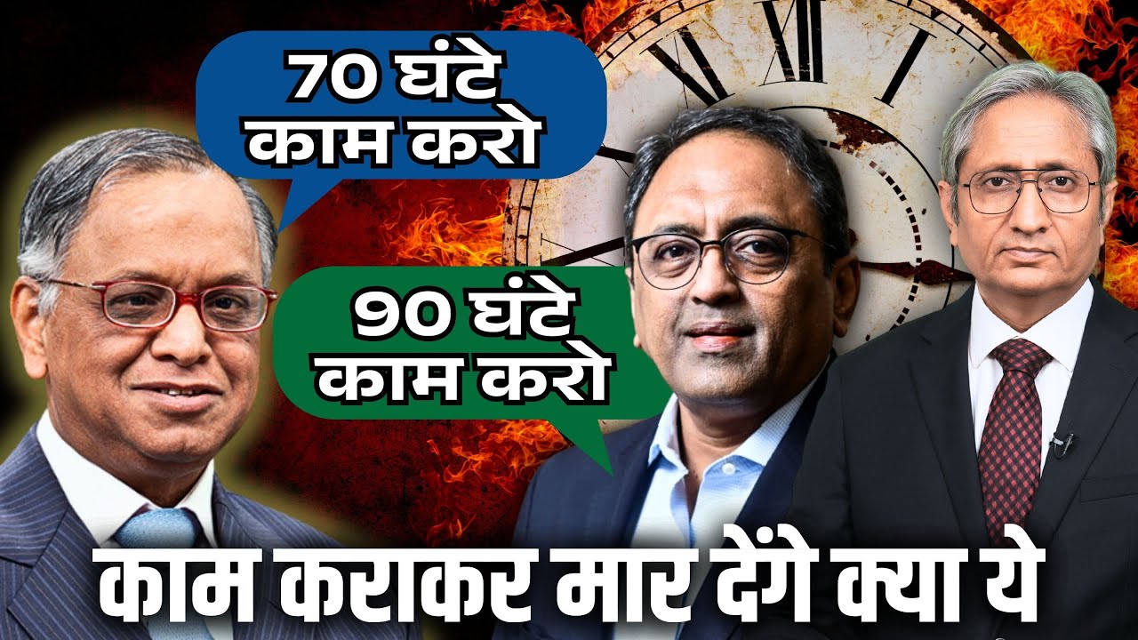 करेंगे 90 घंटे नौकरी?