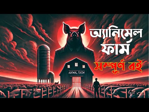 অ্যানিমেল ফার্ম ।। জর্জ অরওয়েল -  সম্পূর্ণ বইয়ের অডিওবুক - Animal Farm by George Orwell