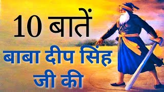 10 Important Things About Baba Deep Singh Ji  ब�