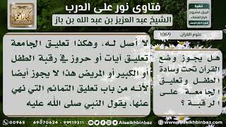 صورة 1069 - حكم وضع القرآن تحت وسادة الطفل وتعليق الجامعة على الرقبة - نور على الدرب