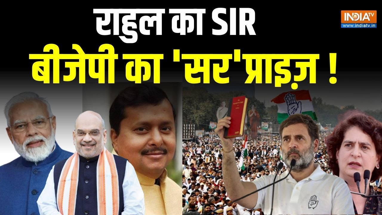 BJP Vs Congress News Live: राहुल वोट चोरी चिल्लाए...मोदी 'नबीन' को ले आए |