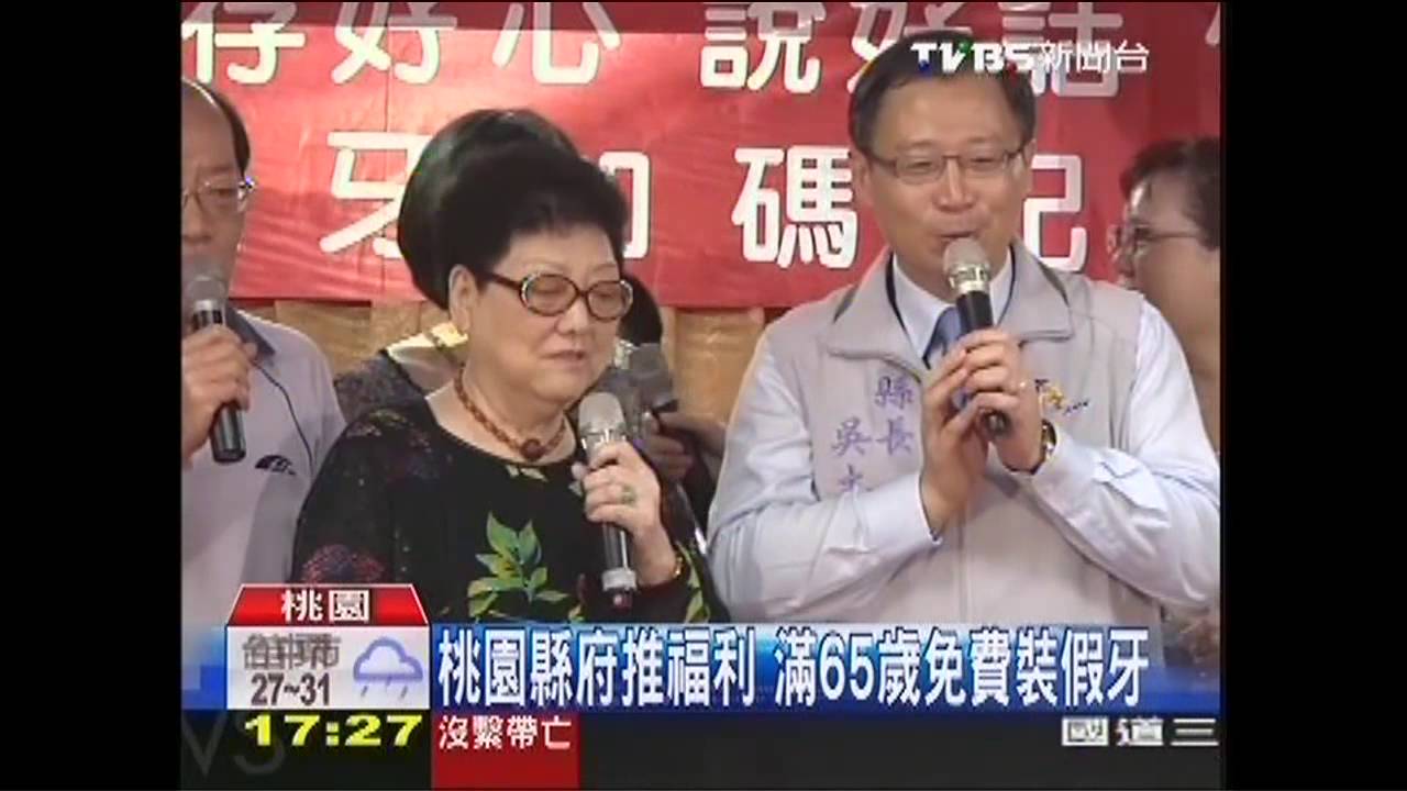桃園縣府祭福利 滿65歲免費裝假牙
