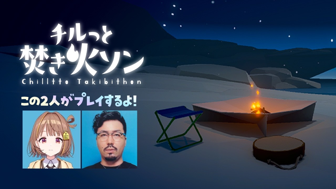 【チルっと焚き火ソン】あのZETA所属大御所ストリーマーと真昼間からチル【 ぶいすぽっ！ / 千燈ゆうひ 】