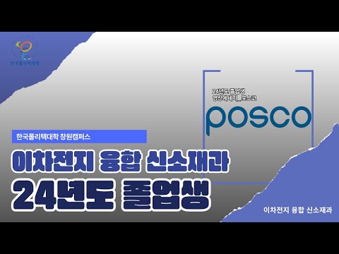 24년도 02월 졸업생_POSCO