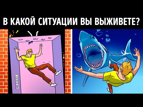 Только 2 % людей смогут выжить в этих экстремальных ситуациях