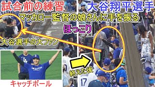 ♦️試合前の練習♦️～壁当て＆キャッチボール、最後にマッカロー監督の娘さんに手を振る～【大谷翔平選手】対マイアミ・マーリンズ～シリーズ２戦目～Shohei Ohtani vs Marlins 2025