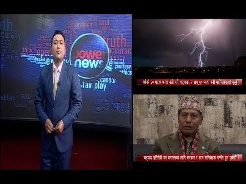 भूकम्प भन्दा ठूलो प्रकोप चट्याङ, बर्षेनी २ सय ५० बढीको मृत्यु ? - POWER NEWS With Sangam Baniya.