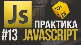 Уроки JavaScript Практика #13 Прогресс бар. Как управлять?