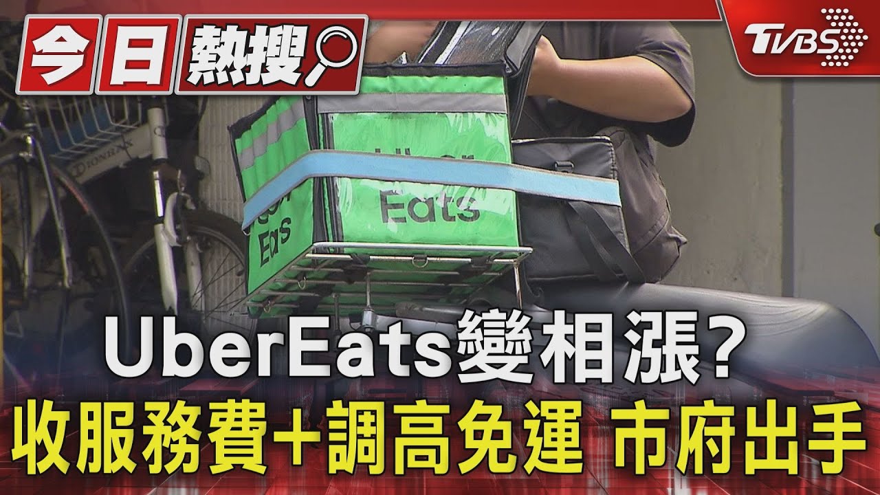 UberEats變相漲? 收服務費+調高免運 市府出手