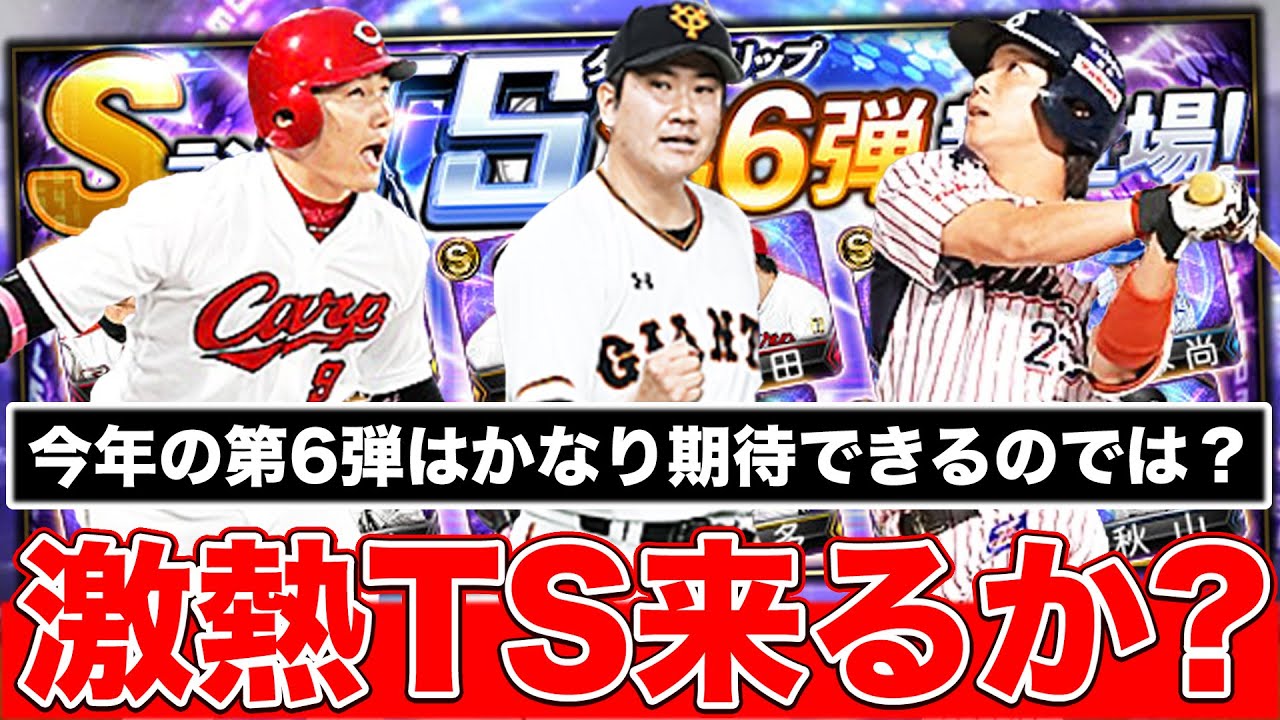 【プロスピA】超豪華候補が残っているTS第5弾・第6弾登場予想！無課金でもあと2回のTSは引くべき？？