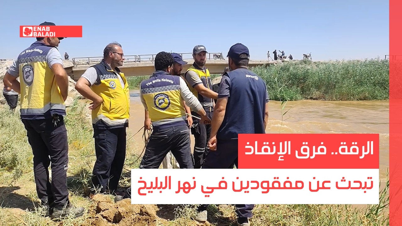 الرقة.. فرق الإنقاذ تبحث عن مفقودين في نهر البليخ
