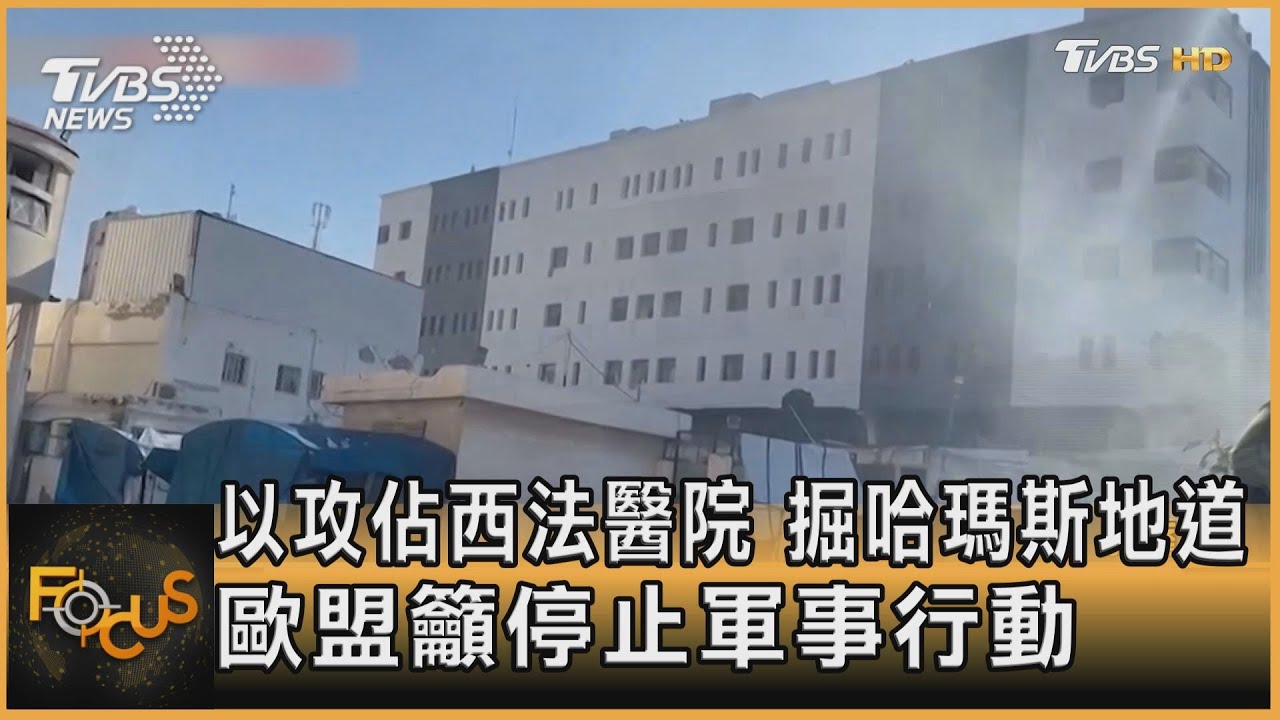 以攻佔西法醫院 掘哈瑪斯地道 歐盟籲停止軍事行動