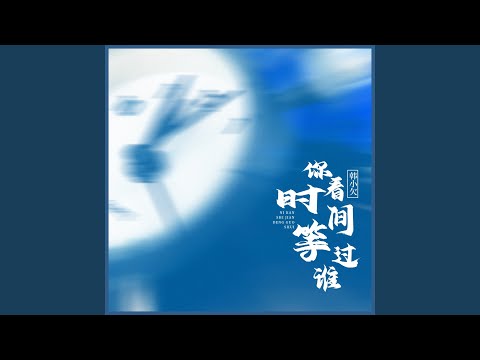 你看时间等过谁