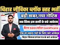 Bihar Jeevika Vacancy 2025 बिहार जीविका भर्ती 3 बड़ी अप�