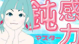 鈍感力マスター／音街ウナ＆初音ミク