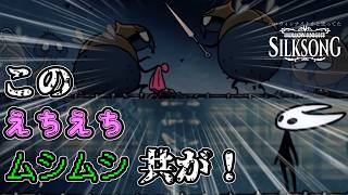 【Hollow Knight: Silksong】続ハロウィンナイトかと思ってた#17【ゆっくり実況】