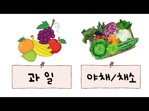 한국어   "Everyday Korean Words / 60+ Types of Fruits and Vegetables" / (Beginner A0-A1)