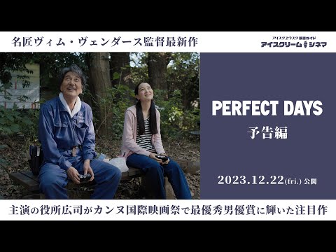 映画『PERFECT DAYS』予告編【2023年12月22日劇場公開】