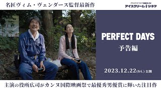 映画『PERFECT DAYS』予告編【2023年12月22日劇場公開】