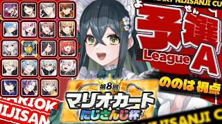 〖 #マリカにじさんじ杯 〗個人戦 予選Aリーグ！〖 十河ののは / にじさんじ 〗