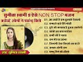 सुनीता स्वामी के 9 प्रसिद्ध भजन || Non Stop Bhajan || Sunita Swami Ke 