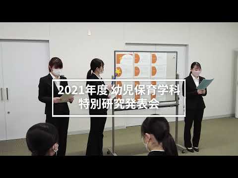 看護学科 2021年度 幼児保育学科51期生 特別研究発表会