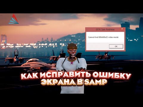 КАК ИСПРАВИТЬ ОШИБКУ сannot find 1536x864x32 video mode | 2022