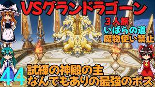 ドラゴンクエストⅢhd-2dリメイクpart44最終回(３人旅)【ゆっくり実況】第四十四話　VSグランドラゴーン