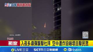 住杜拜台人身歷飛彈轟炸! 憶驚魂:玻璃都在震 入夜多導彈襲擊杜拜 空中遭炸毀嚇壞目擊民眾 海灣地區多導彈襲擊│記者 李汶諭 陳心慈 粘菀瑄│台灣要聞20260301│三立iNEWS