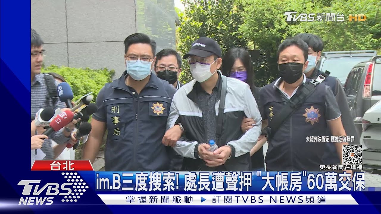im.B三度搜索! 處長遭聲押「大帳房」60萬交保