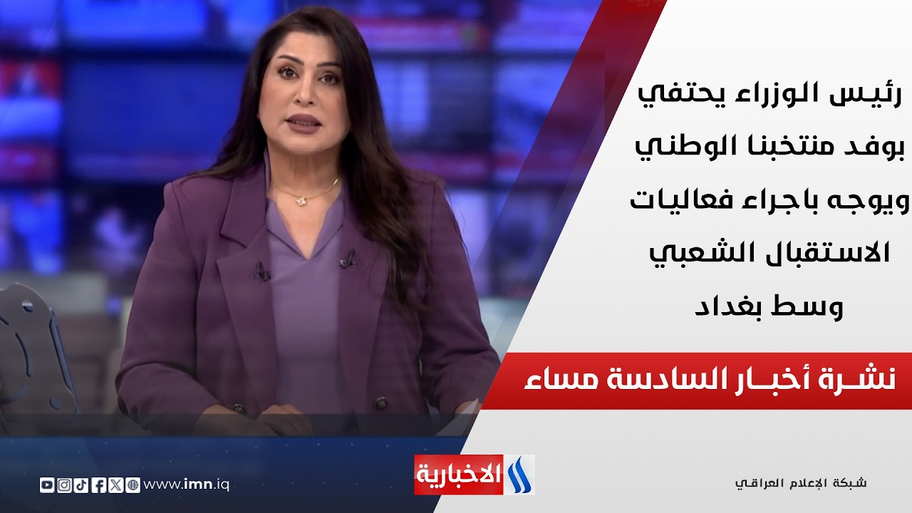 فيديو | رئيس الوزراء يحتفي بوفد منتخبنا الوطني ويوجه باجراء فعاليات الاستقبال الشعبي وسط بغداد في نشرة الـ6