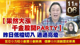 【財經至尊】王曈 1106《【果然大漲 千金股開PARTY】》世芯⊕力旺⊕創意⊕創新高，信驊⊕川湖創歷史新高｜【波段獲利王】加入line@ king5588