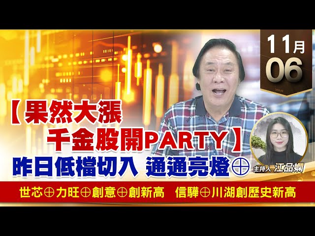 【財經至尊】王曈 1106《【果然大漲 千金股開PARTY】》世芯⊕力旺⊕創意⊕創新高，信驊⊕川湖創歷史新高｜【波段獲利王】加入line@ king5588