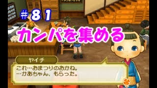 【牧場物語初見実況#81】カンパを集める part2【３つの里の大切な友だち】