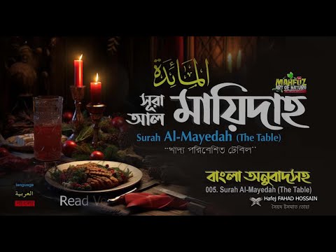 আল মায়িদাহ বাংলা سورة المائدة-Surah Al Ma'idah READ VERSION ❤ FAHAD HOSSAIN ▶ mahfuz art of nature