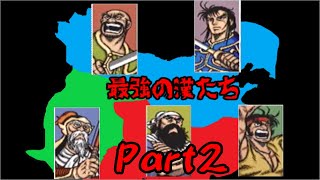 SS　[天地を喰らう２]で遊ぶ　Part２