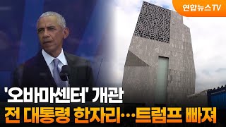 '오바마센터' 개관 전직 대통령 한자리…트럼프만 빠져 / 연합뉴스TV (YonhapnewsTV)