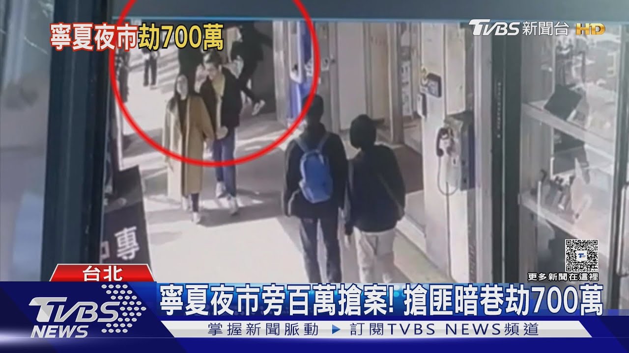 行搶畫面曝!北市大膽搶匪光天化日劫走700萬 狂奔上賓士逃逸