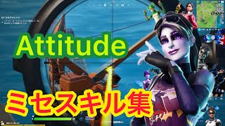 【Mrs.GREEN APPLE】ミセスキル集！！！  Attitude  【フォートナイト/Fortnite】