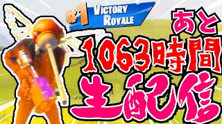 第10回フォートナイトあと1063時間ライブ