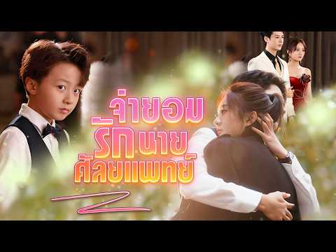 🇹🇭[พากย์ไทย]จำยอมรักนายศัลยแพทย์#drama#shortmax