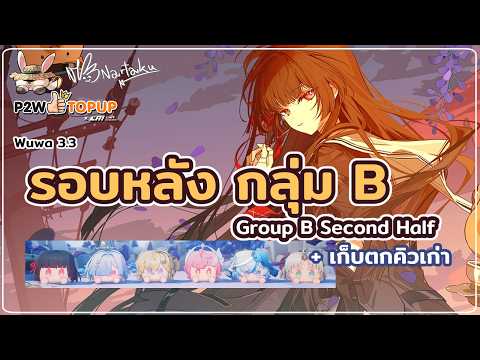 ครึ่งหลังกลุ่ม B จะพลิกผลกันแค่ไหนกันนะ  | Wuthering Waves 127
