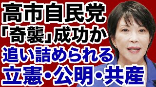 【解散総選挙】高市自民党「奇襲」に追い込まれる立憲民主党・公明党・日本共産党【岩田温✕デイリーWiLL】