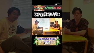 【滝音】ダブルインパクト新王者が初登場！【踊る!さんま御殿!!公式】
