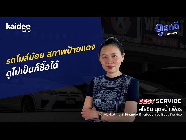BEST SERVICE รถดี รับประกัน 100%
